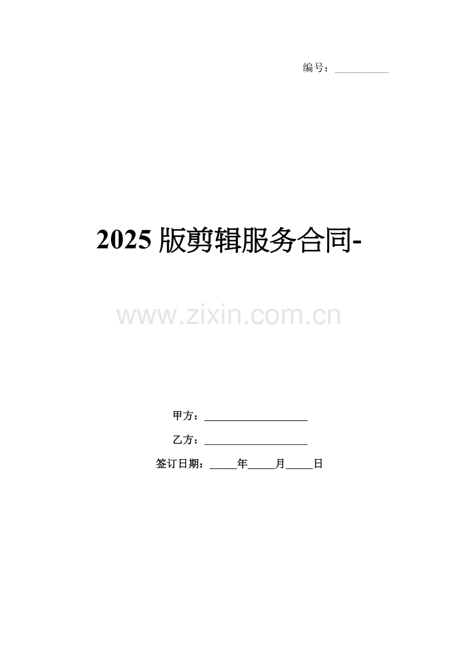 2025版剪辑服务合同-范例.doc_第1页
