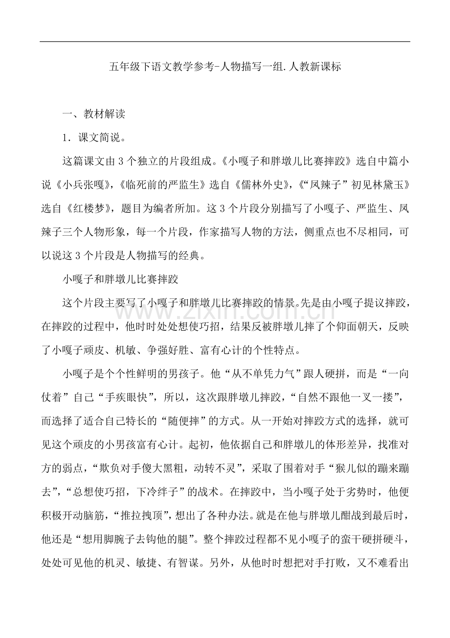 五年级下语文教学参考-人物描写一组人教新课标.doc_第1页