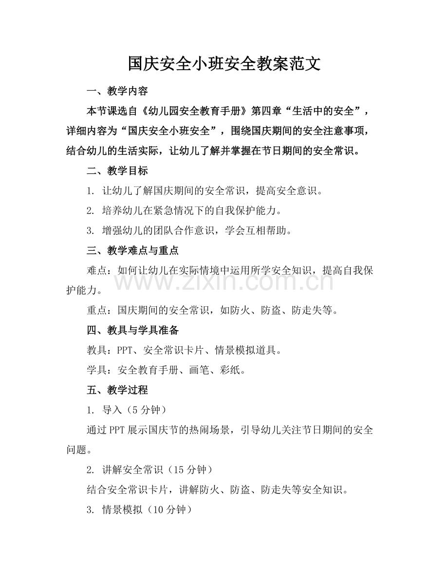 国庆安全小班安全教案范文范例.doc_第1页