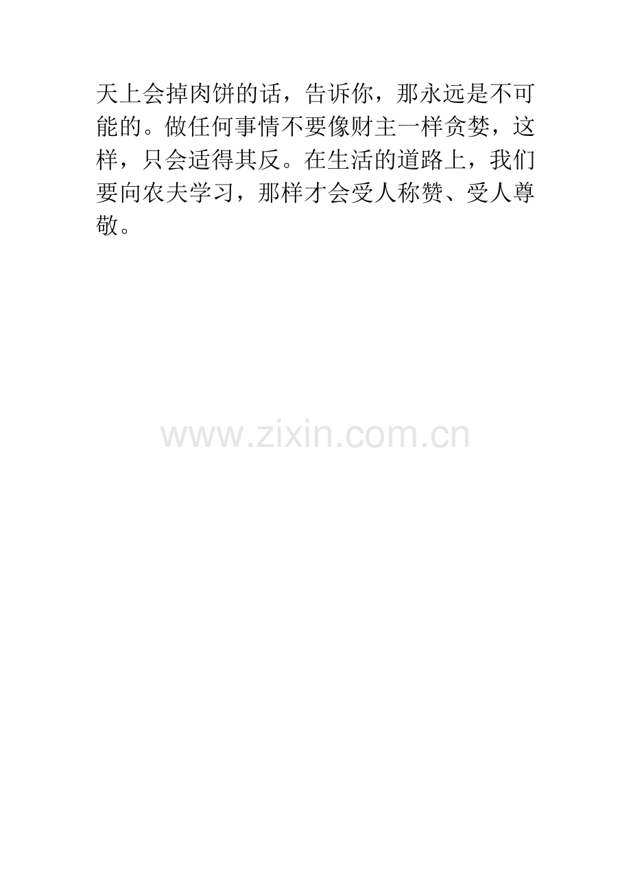 【农夫与财主小学读后感】《农夫与财主》.docx_第2页