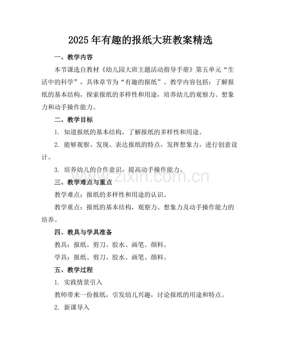 2025年有趣的报纸大班教案范例.doc_第1页