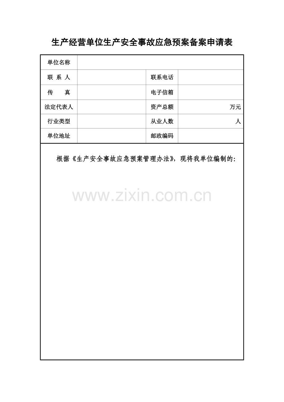 企业应急预案备案申请表及附件.doc_第2页