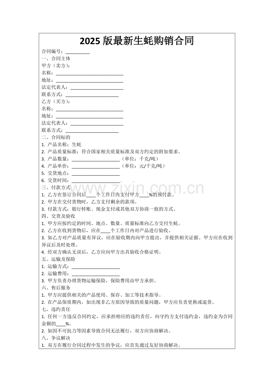 2025版生蚝购销合同范例.doc_第1页