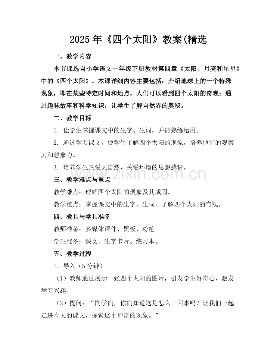 2025年《四个太阳》教案(范例.doc_第1页