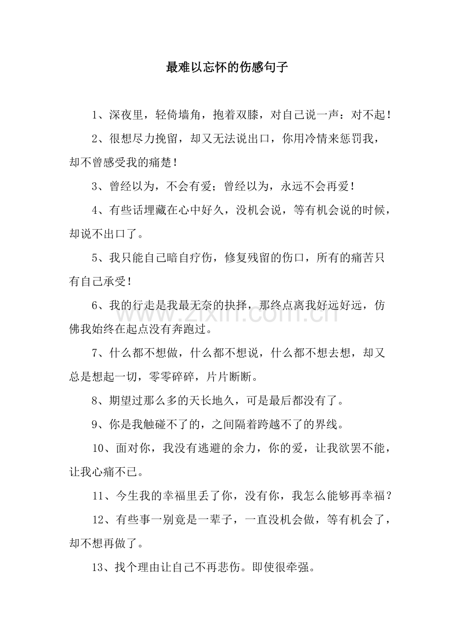 最难以忘怀的伤感句子.docx_第1页