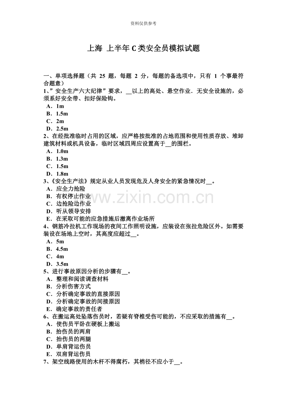 上海上半年C类安全员模拟试题.docx_第2页