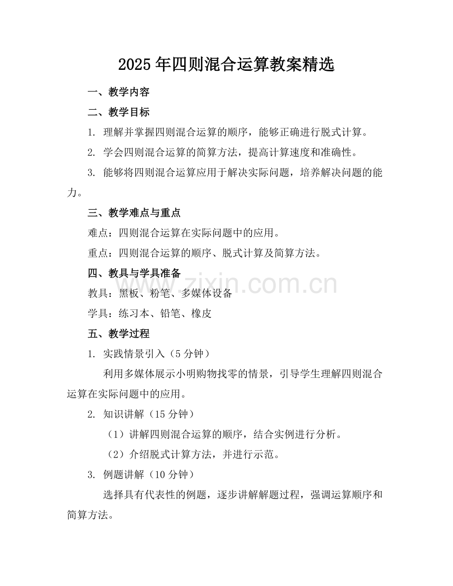 2025年四则混合运算教案范例.doc_第1页