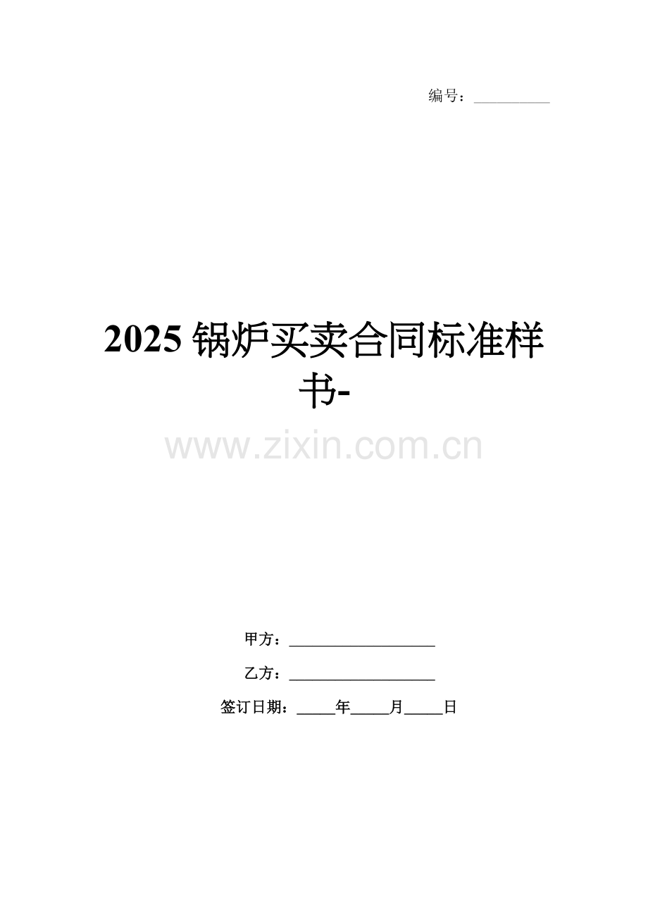 2025锅炉买卖合同标准样书-范例.doc_第1页