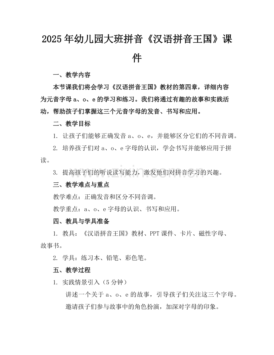 2025年幼儿园大班拼音《汉语拼音王国》课件范例.doc_第1页