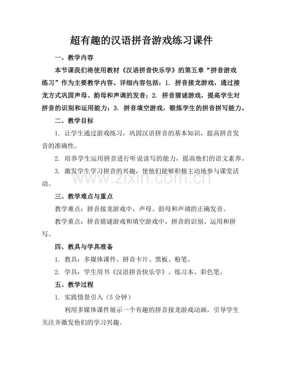 超有趣的汉语拼音游戏练习课件范例.doc_第1页