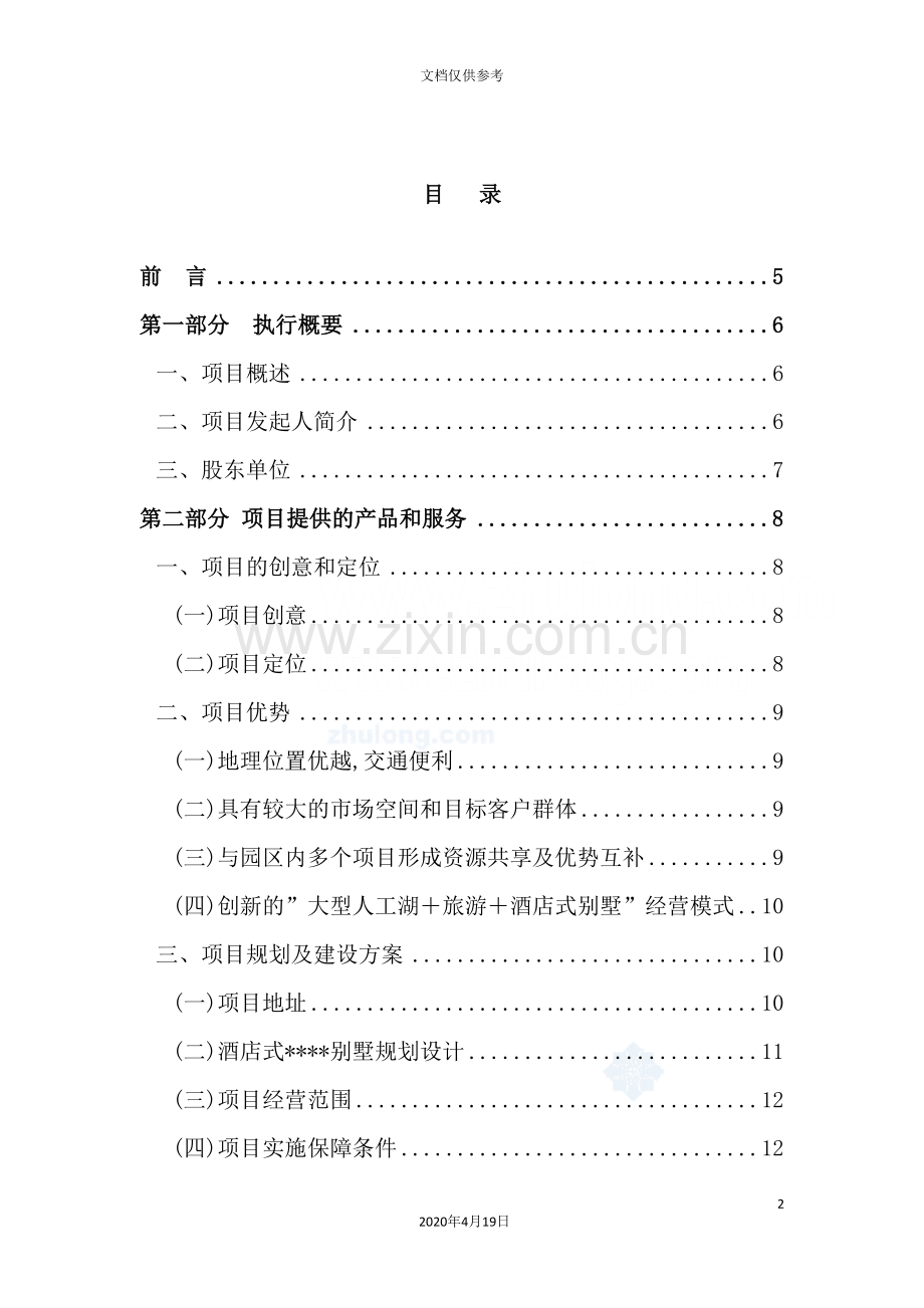 新版酒店式别墅商业计划书.doc_第2页