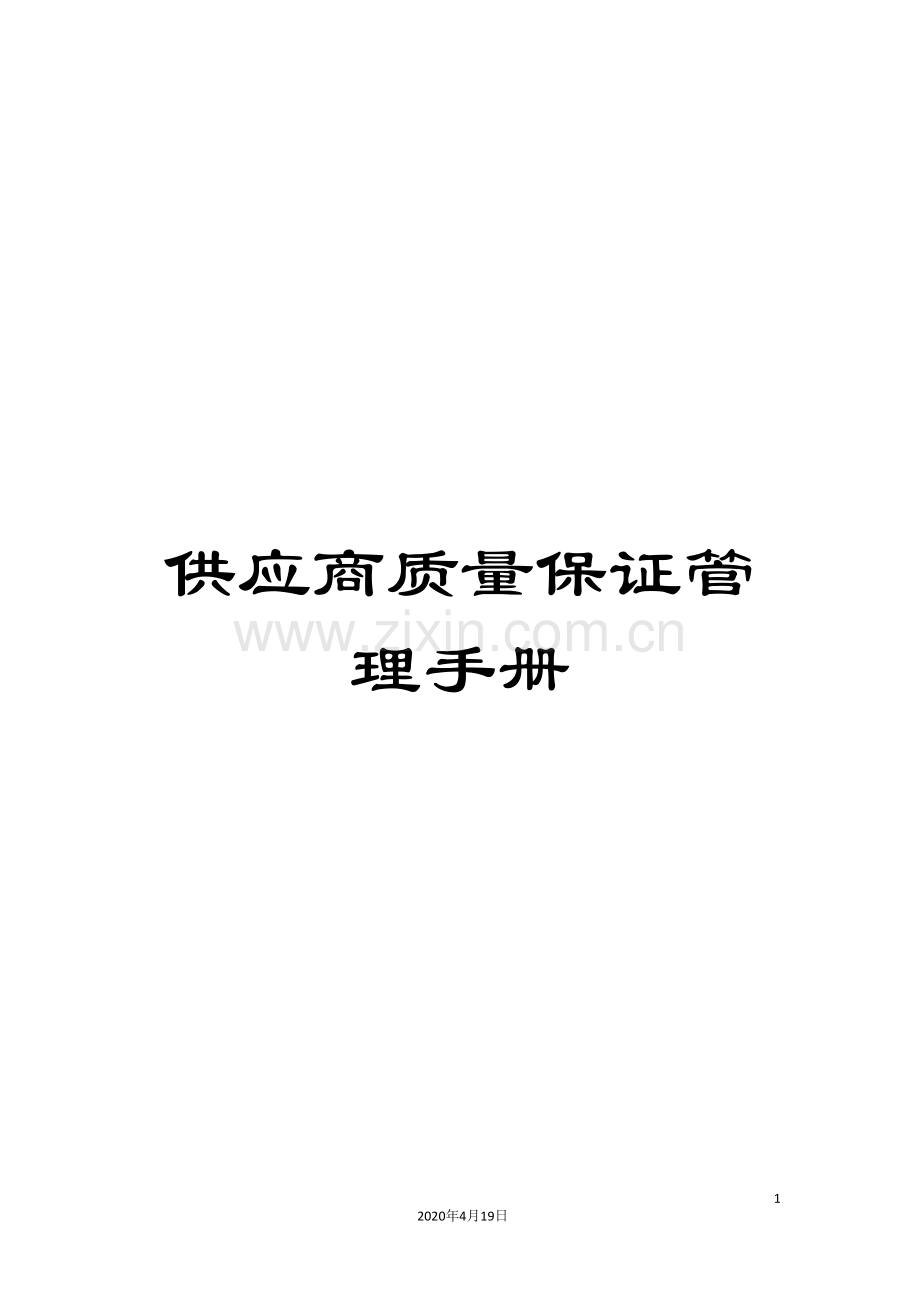 供应商质量保证管理手册.doc_第1页