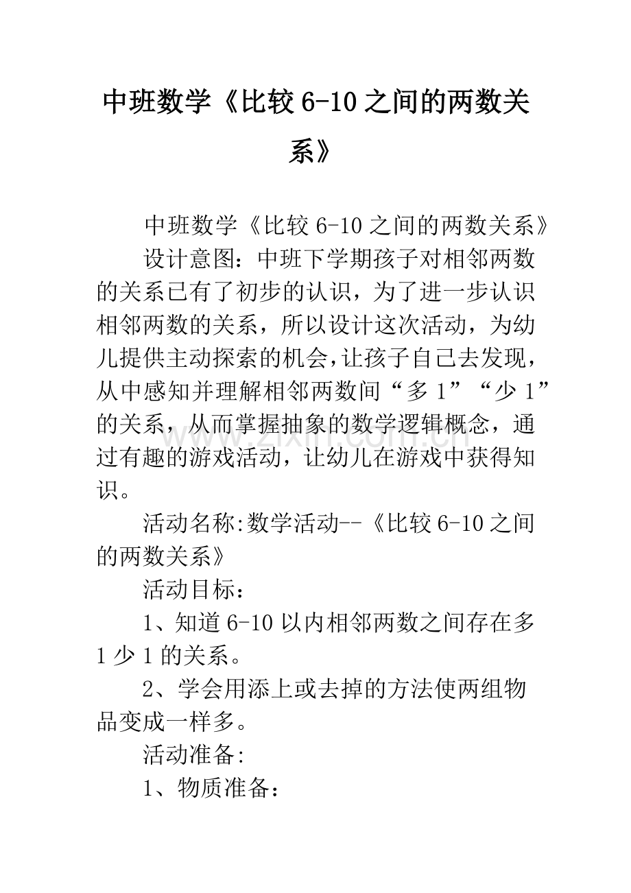 幼儿园中班数学《比较6-10之间的两数关系》.docx_第1页
