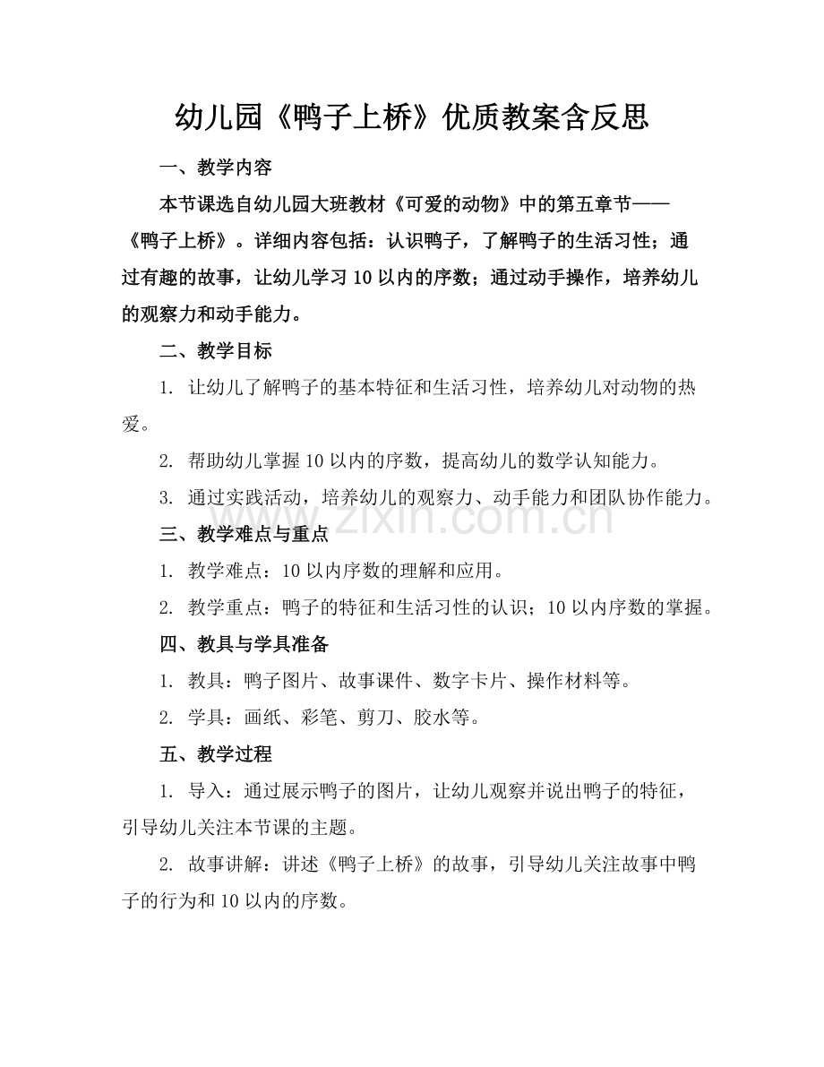 幼儿园《鸭子上桥》优质教案含反思范例.doc_第1页