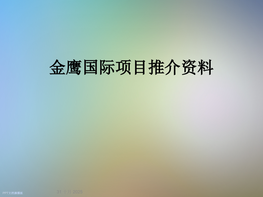 金鹰国际项目推介资料.ppt_第1页