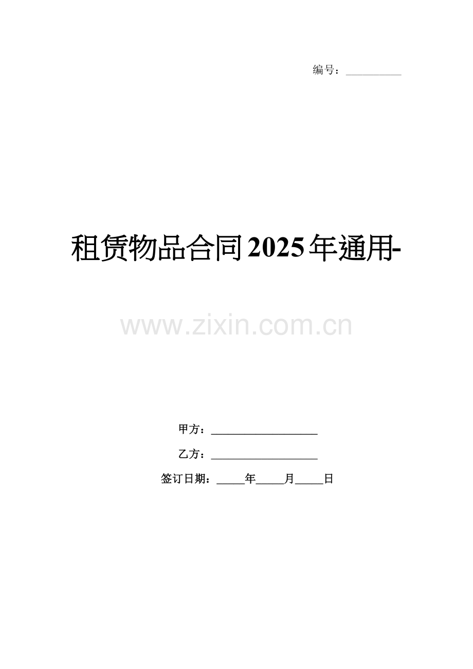 租赁物品合同2025年通用-范例.doc_第1页