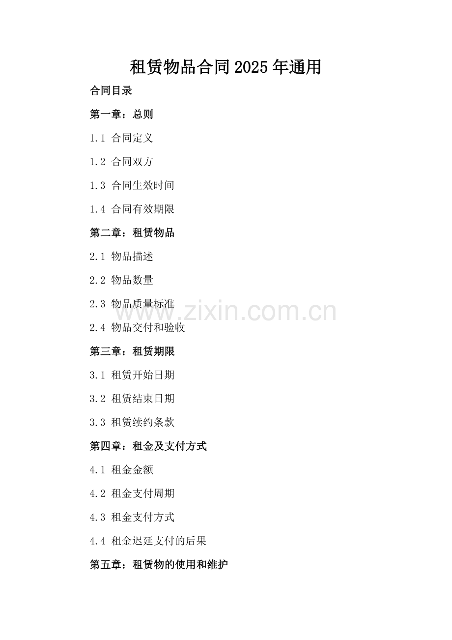 租赁物品合同2025年通用-范例.doc_第2页