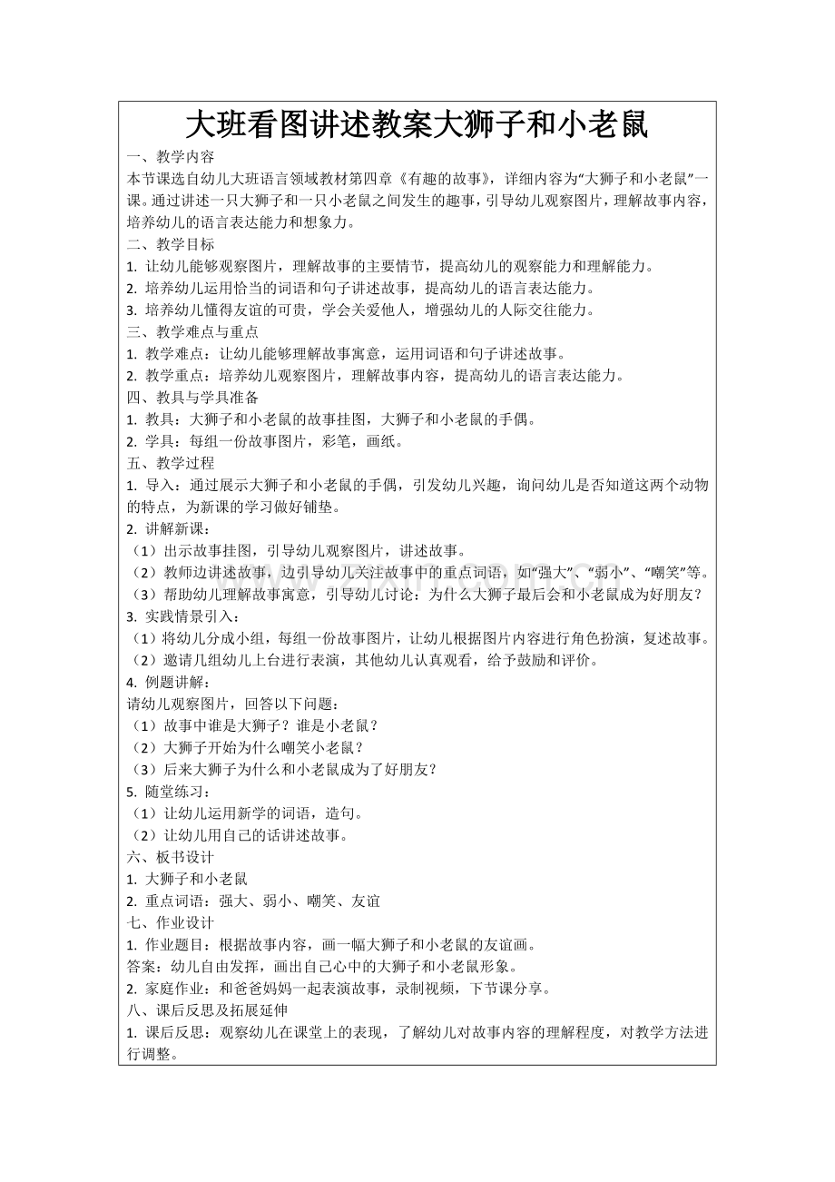 大班看图讲述教案大狮子和小老鼠范例.doc_第1页