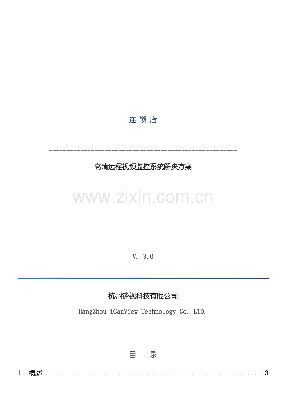 连锁店高清远程视频监控方案模板.docx_第2页