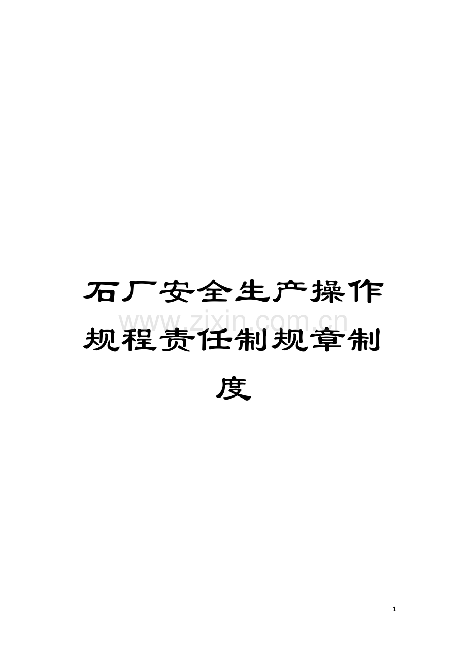 石厂安全生产操作规程责任制规章制度模板.doc_第1页