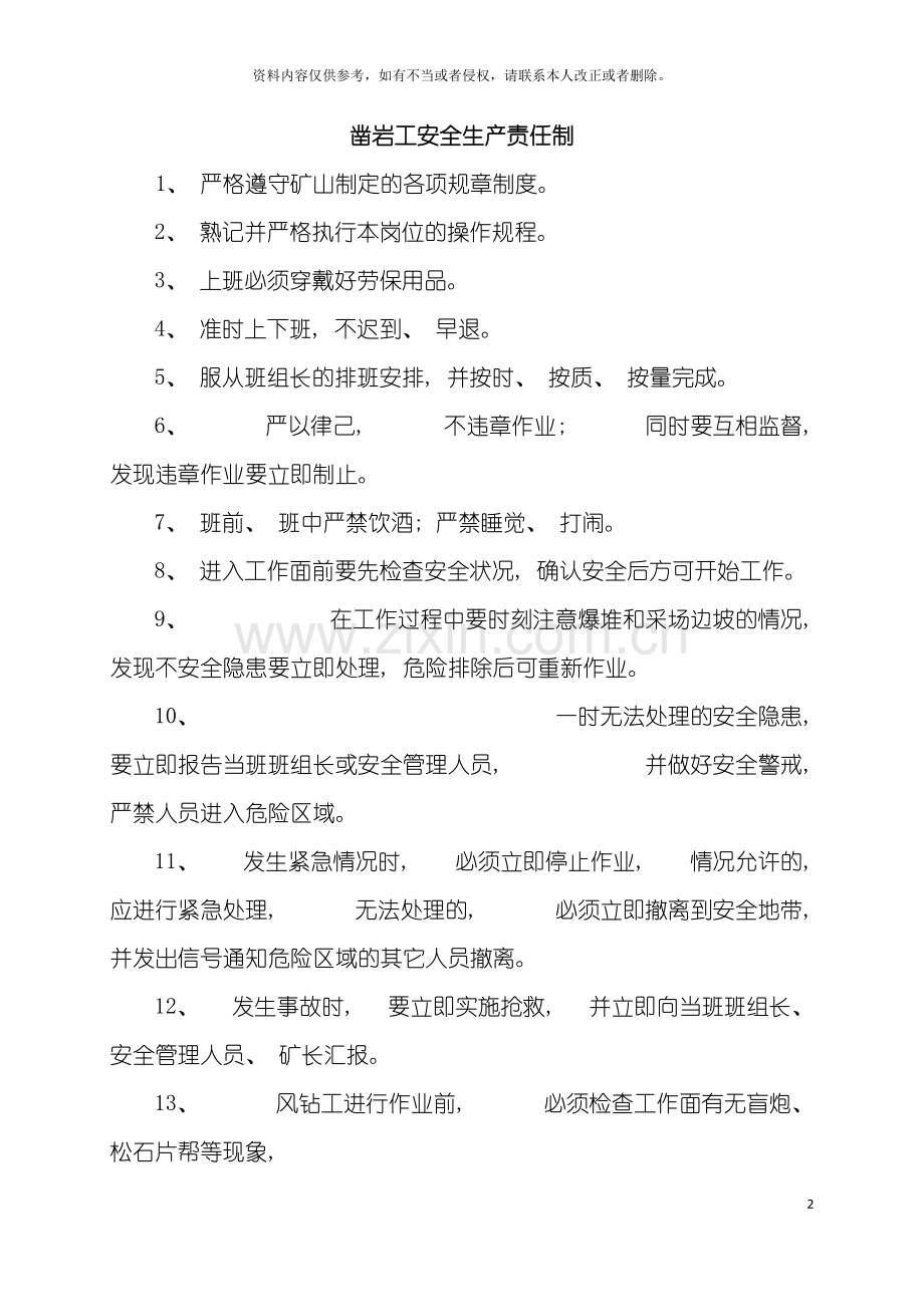 石厂安全生产操作规程责任制规章制度模板.doc_第2页