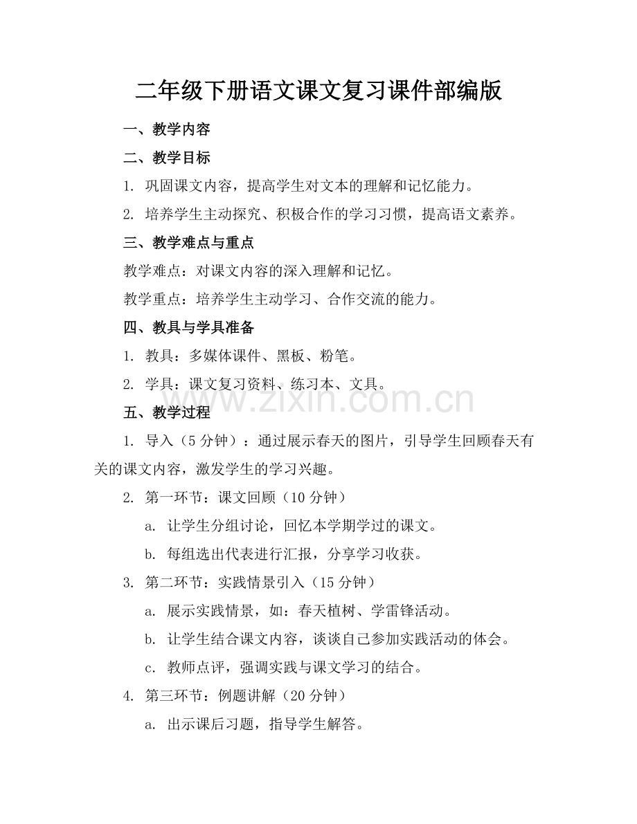 二年级下册语文课文复习课件部编版范例.doc_第1页