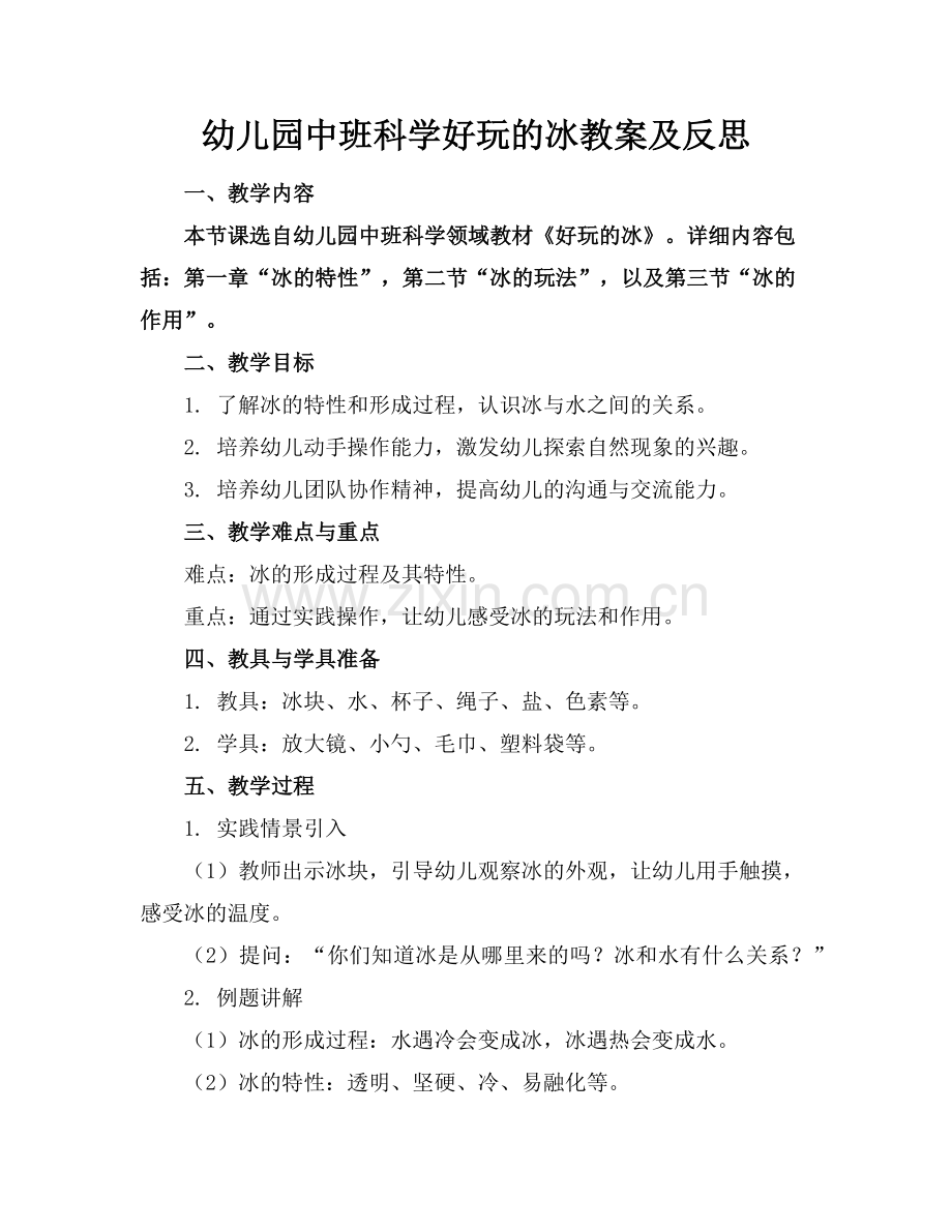 幼儿园中班科学好玩的冰教案及反思范例.doc_第1页