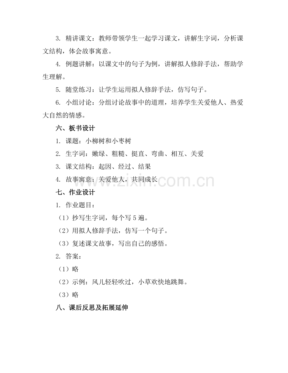 二年级语文上册小柳树和小枣树教案范例.doc_第2页