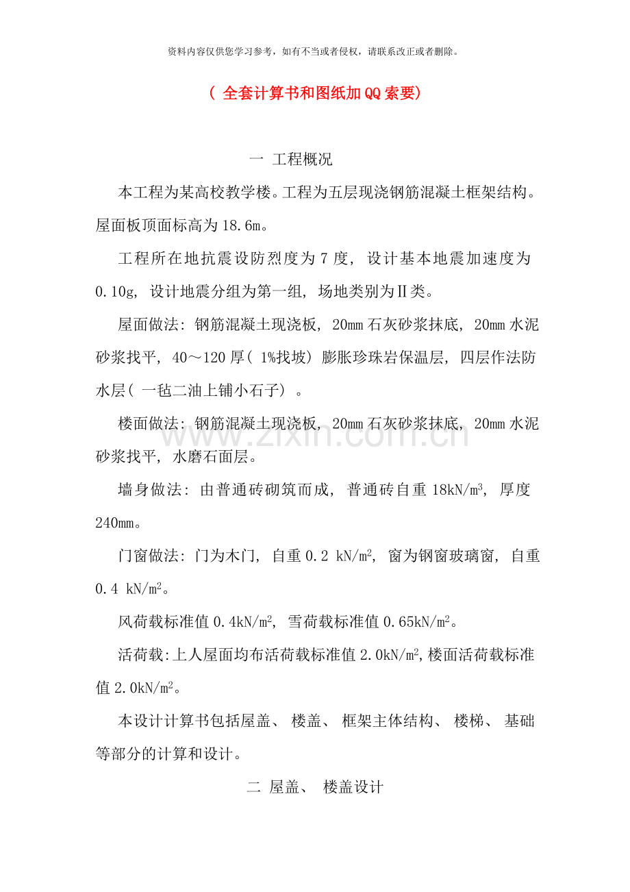 全套含图纸土木工程毕业设计五层钢混框架教学楼样本.doc_第1页
