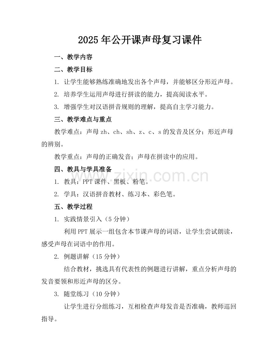 2025年公开课声母复习课件范例.doc_第1页