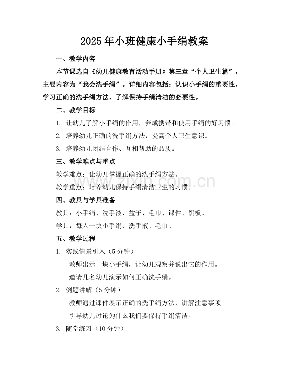 2025年小班健康小手绢教案范例.doc_第1页