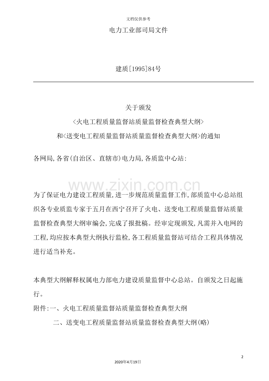 火电土建工程质量监督管理规定.doc_第2页