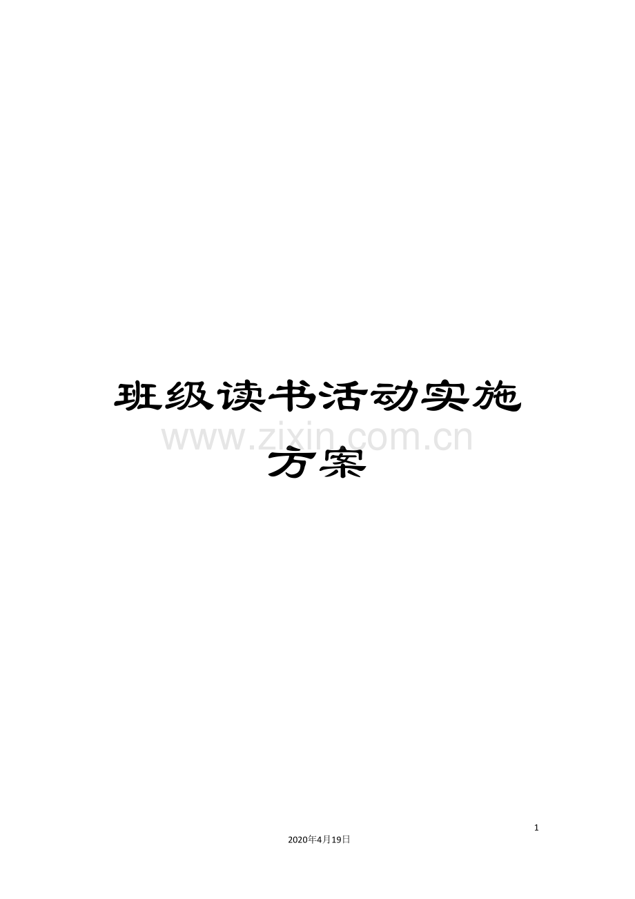 班级读书活动实施方案.doc_第1页