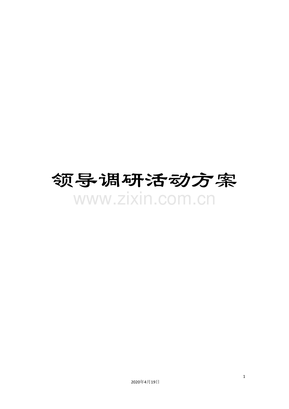 领导调研活动方案.doc_第1页