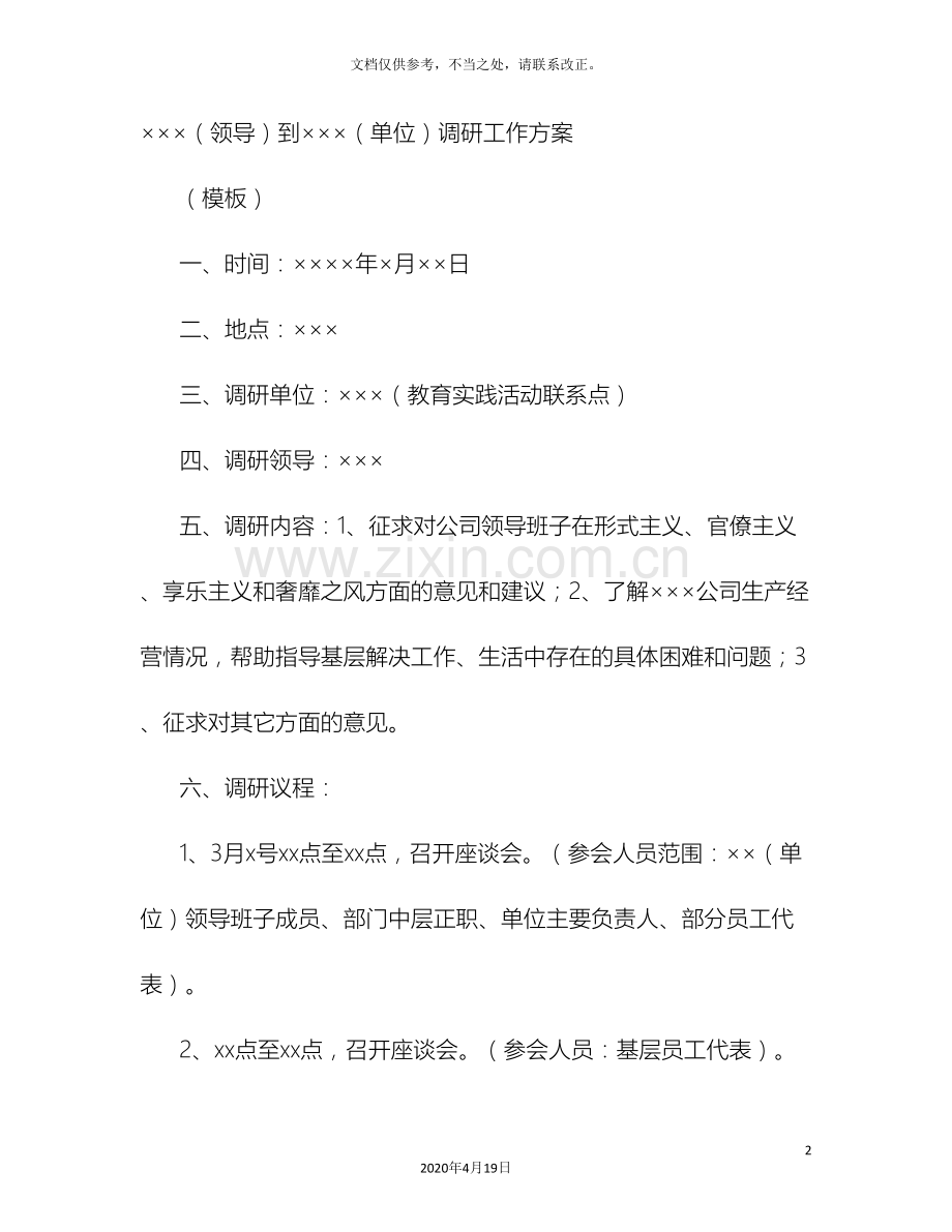 领导调研活动方案.doc_第2页