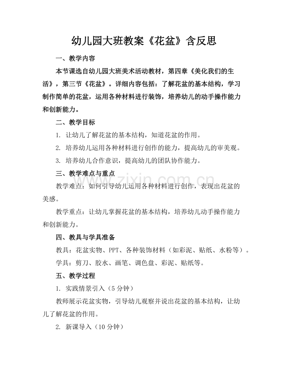 幼儿园大班教案《花盆》含反思范例.doc_第1页