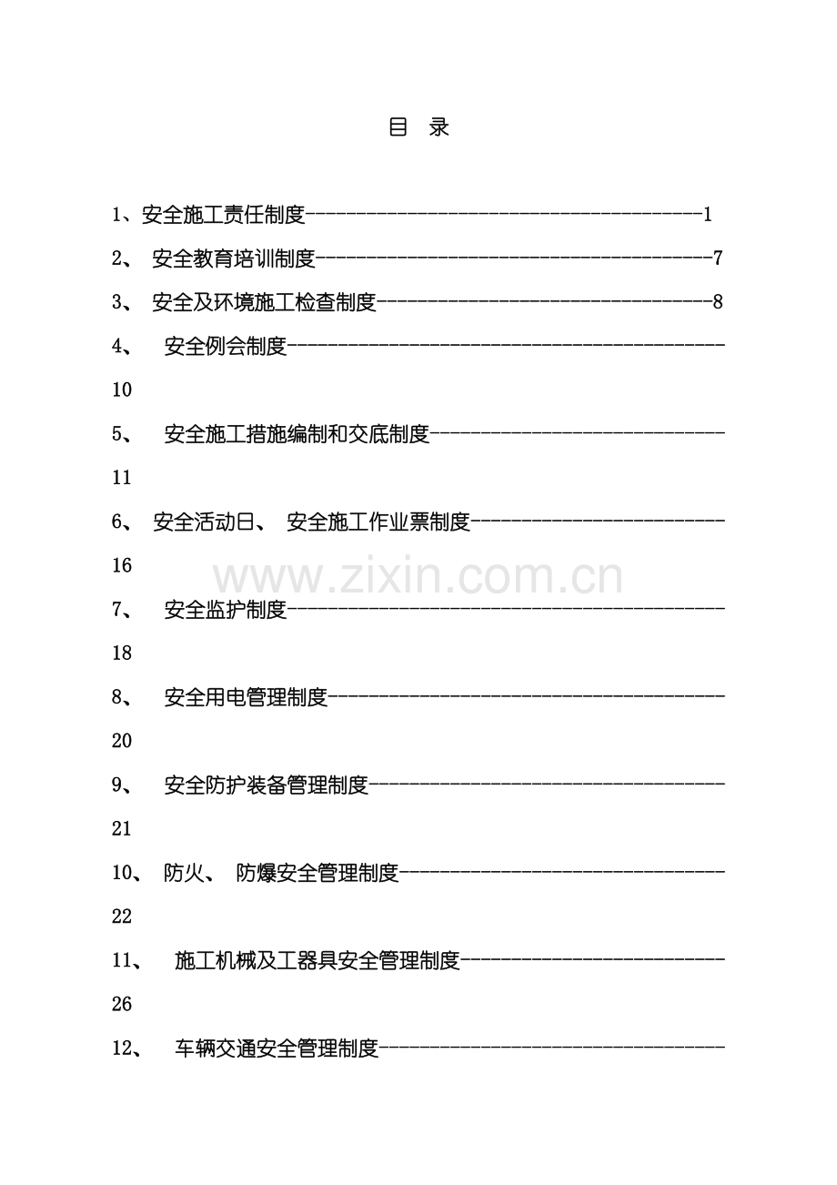 安全及环境管理制度模板.doc_第2页