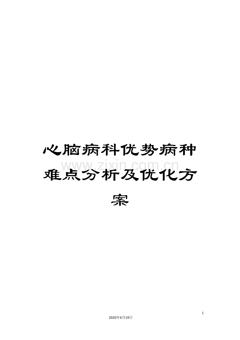心脑病科优势病种难点分析及优化方案.doc_第1页
