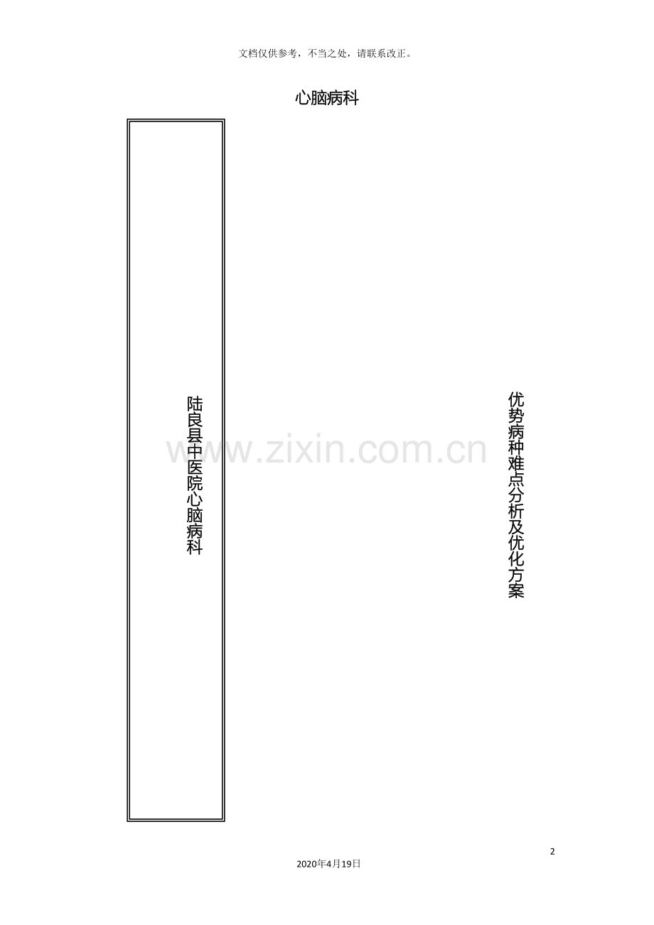 心脑病科优势病种难点分析及优化方案.doc_第2页
