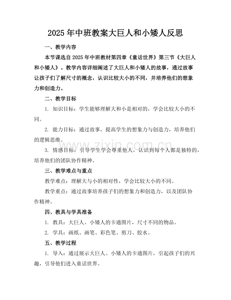 2025年中班教案大巨人和小矮人反思范例.doc_第1页