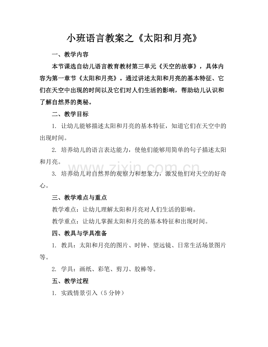 小班语言教案之《太阳和月亮》范例.doc_第1页