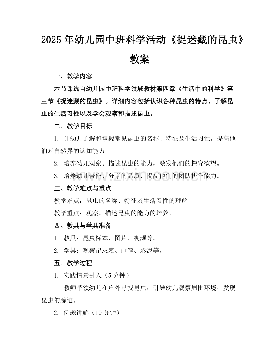 2025年幼儿园中班科学活动《捉迷藏的昆虫》教案范例.doc_第1页