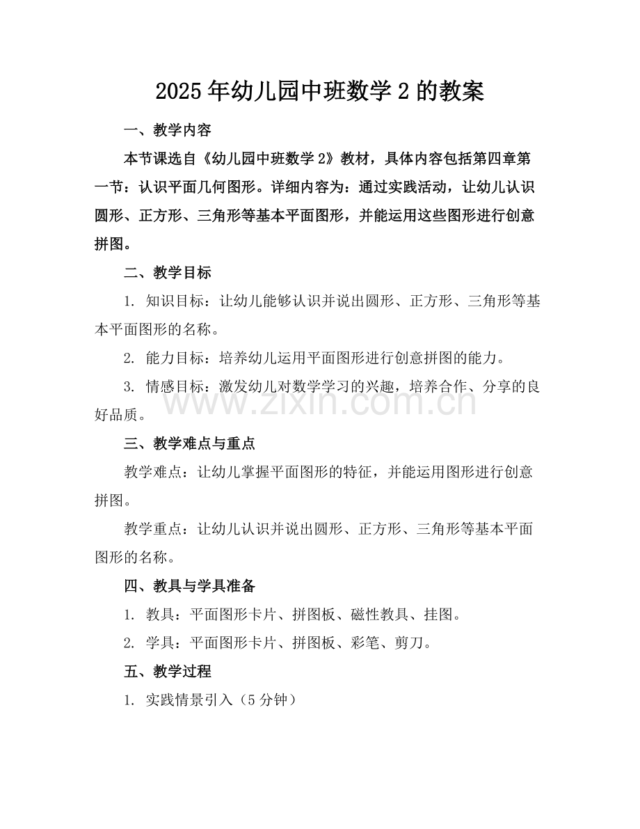 2025年幼儿园中班数学2的教案范例.doc_第1页
