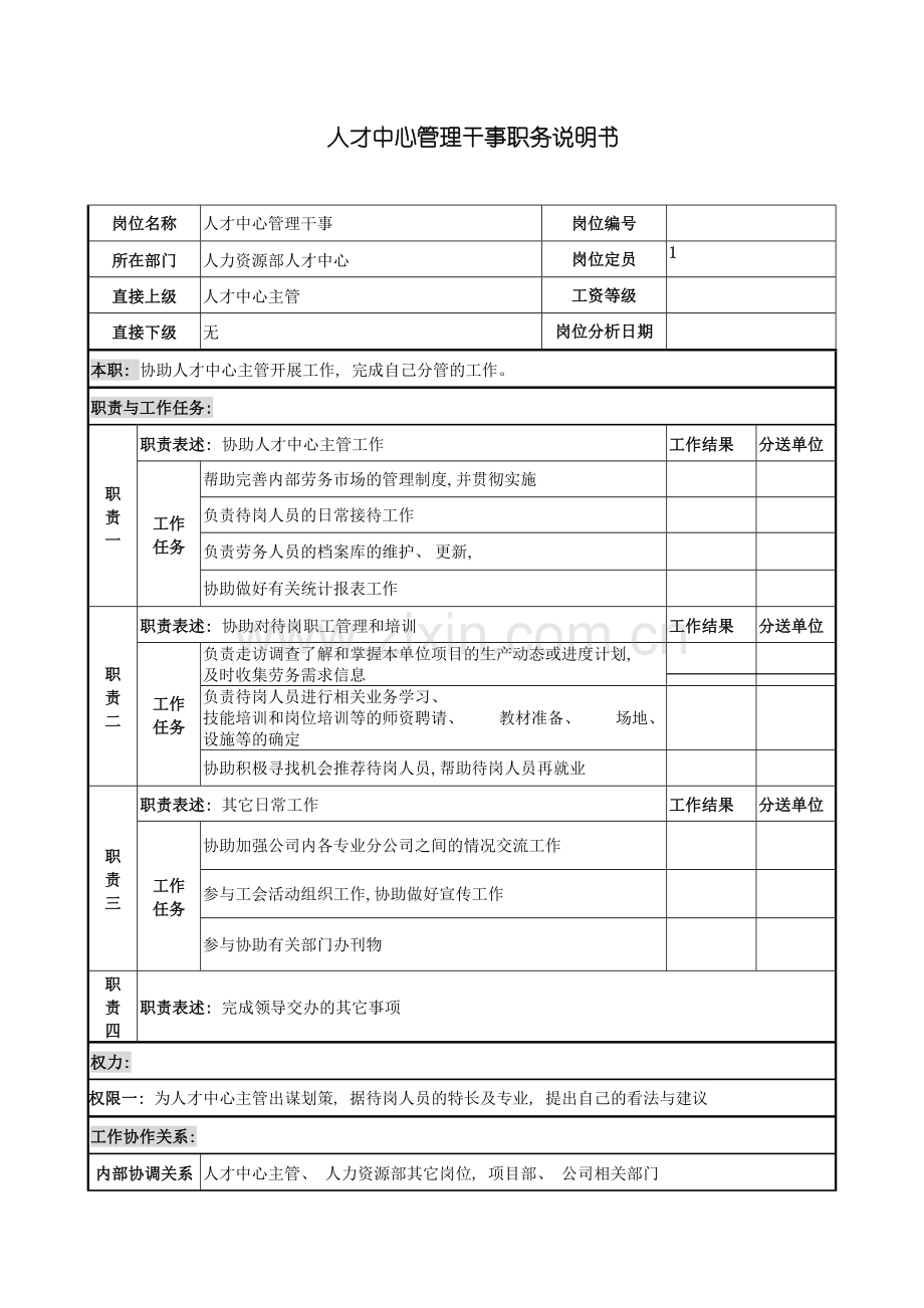 人才中心管理干事岗位说明书.doc_第2页