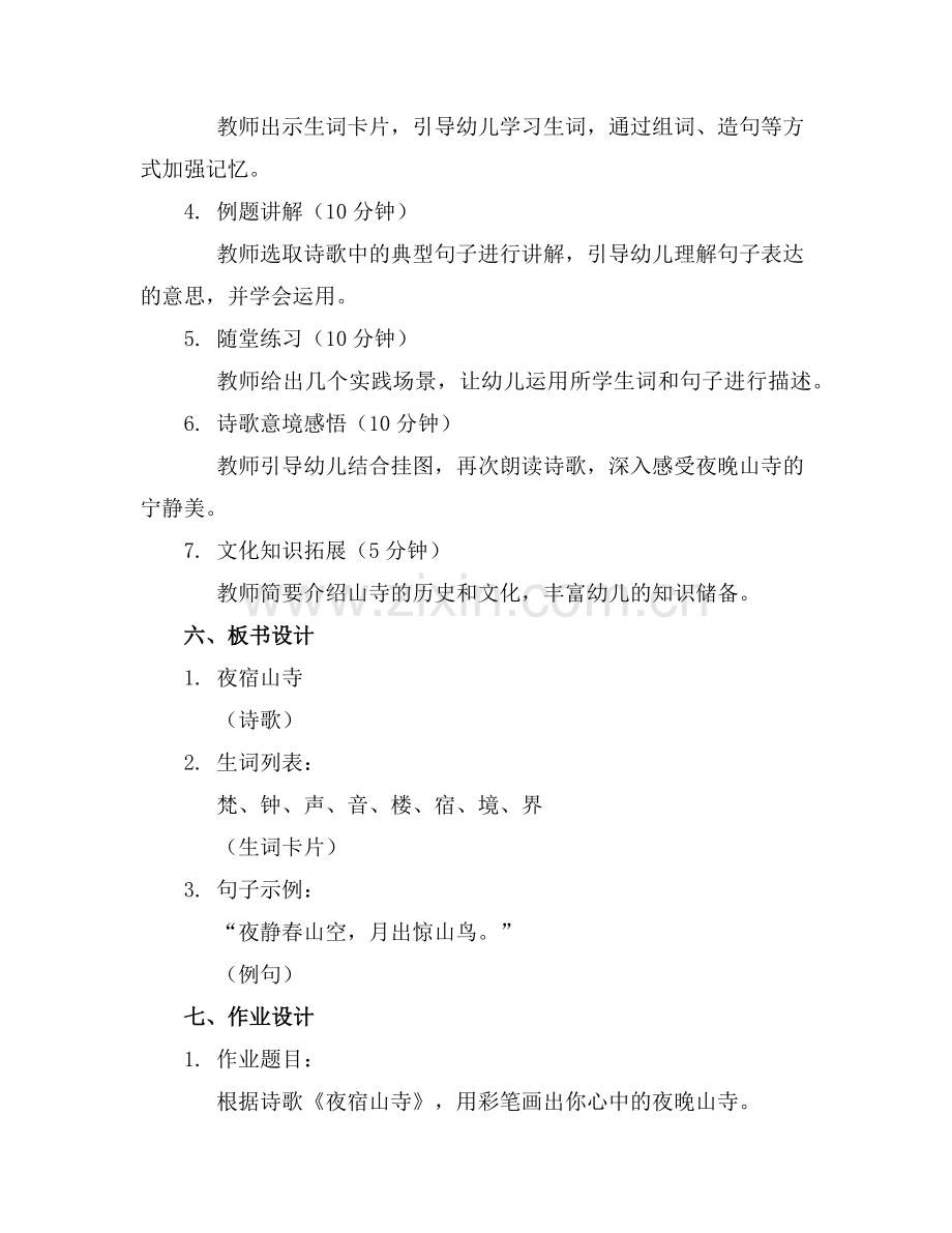 幼儿园大班教案《夜宿山寺》通用范例.doc_第2页