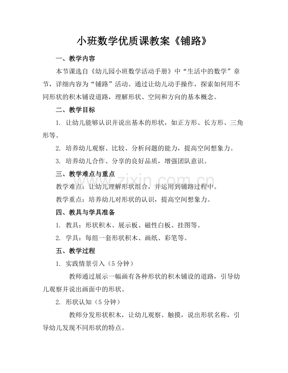 小班数学优质课教案《铺路》范例.doc_第1页
