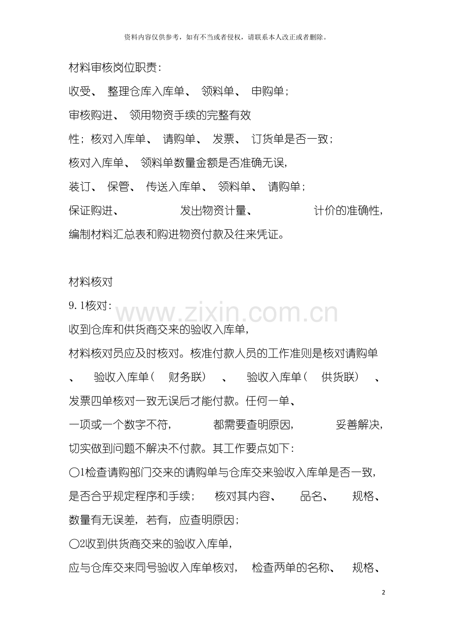 连锁餐饮企业材料审核岗位职责模板.doc_第2页