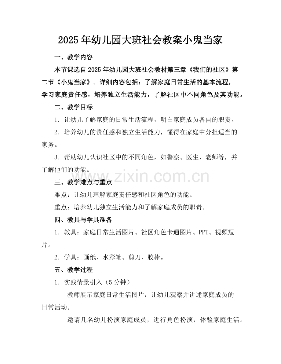 2025年幼儿园大班社会教案小鬼当家范例.doc_第1页
