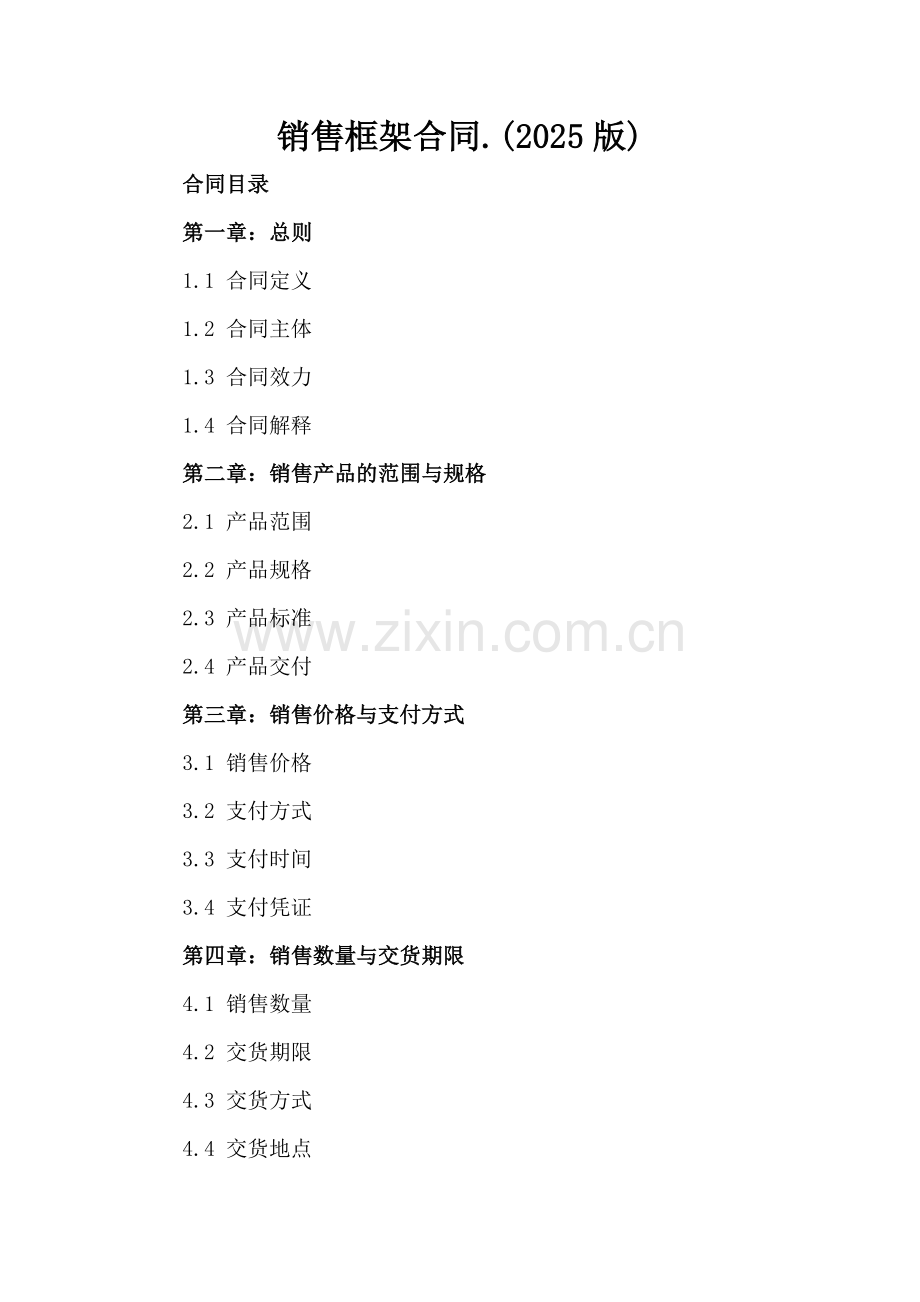 销售框架合同.(2025版)-范例.doc_第2页