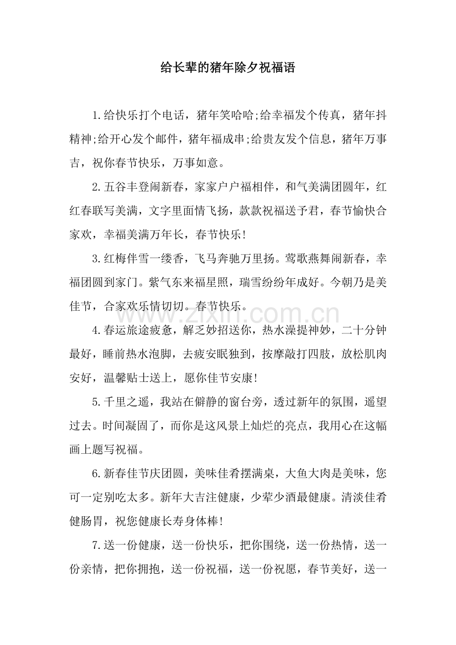 给长辈的猪年除夕祝福语.docx_第1页